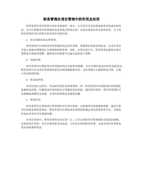 财务管理在项目管理中的作用及应用
