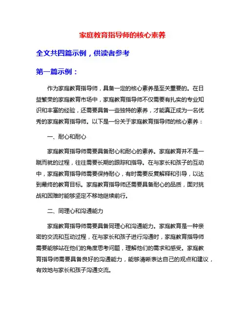 家庭教育指导师的核心素养