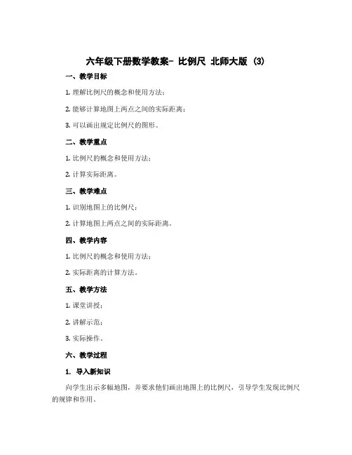 六年级下册数学教案- 比例尺 北师大版 (3)