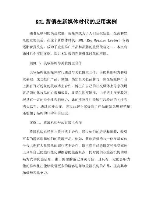 KOL营销在新媒体时代的应用案例