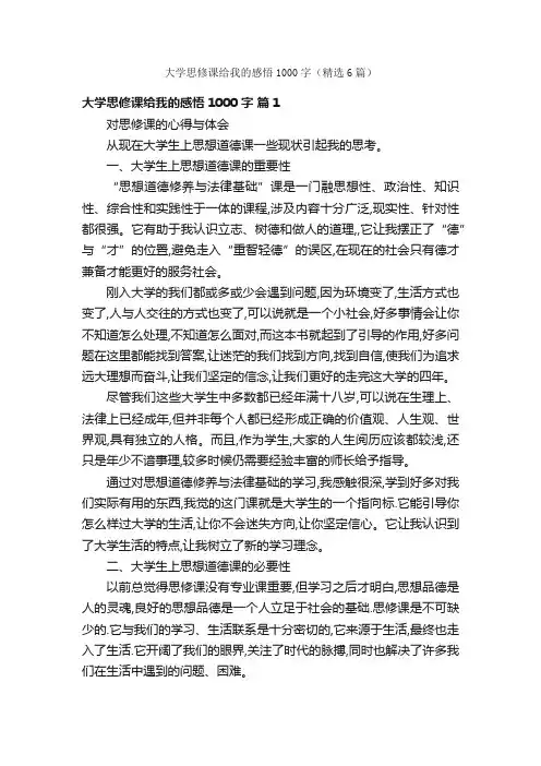 大学思修课给我的感悟1000字（精选6篇）