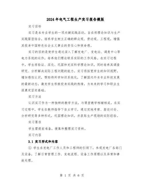 2024年电气工程生产实习报告模版（三篇）