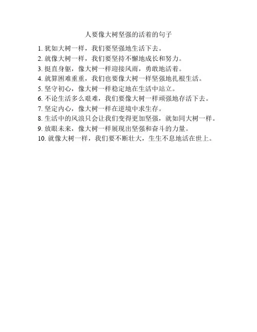 人要像大树坚强的活着的句子