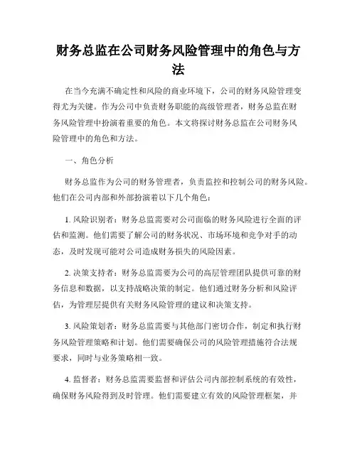 财务总监在公司财务风险管理中的角色与方法