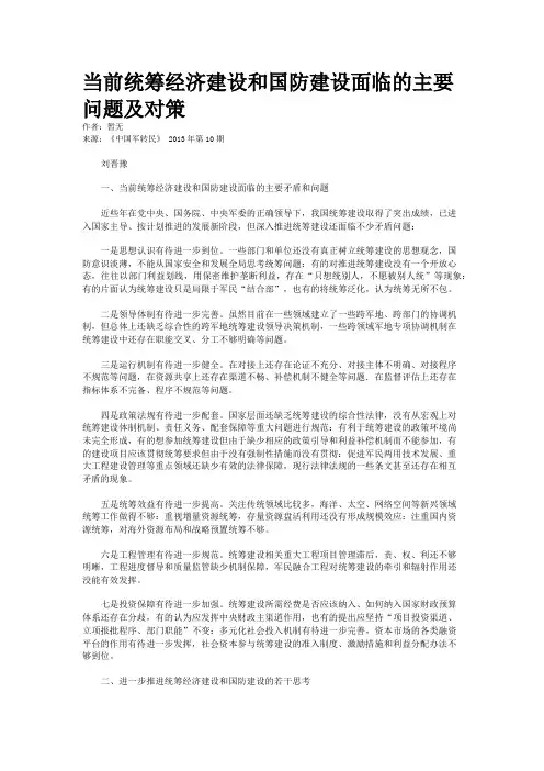 当前统筹经济建设和国防建设面临的主要问题及对策