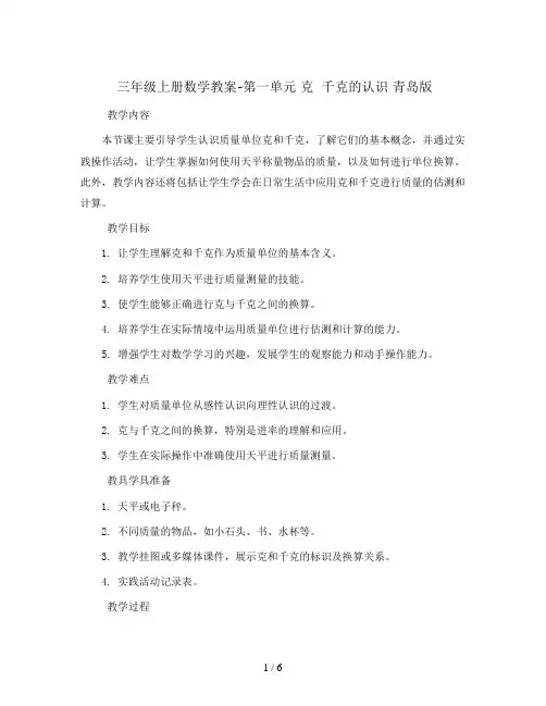三年级上册数学教案-第一单元 克  千克的认识 青岛版