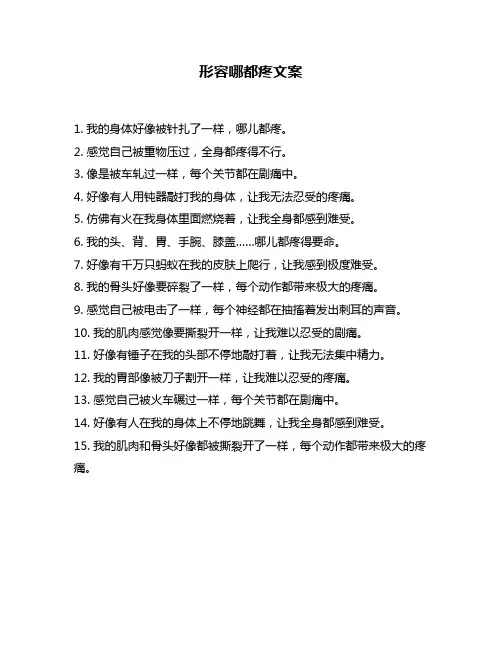 形容哪都疼文案