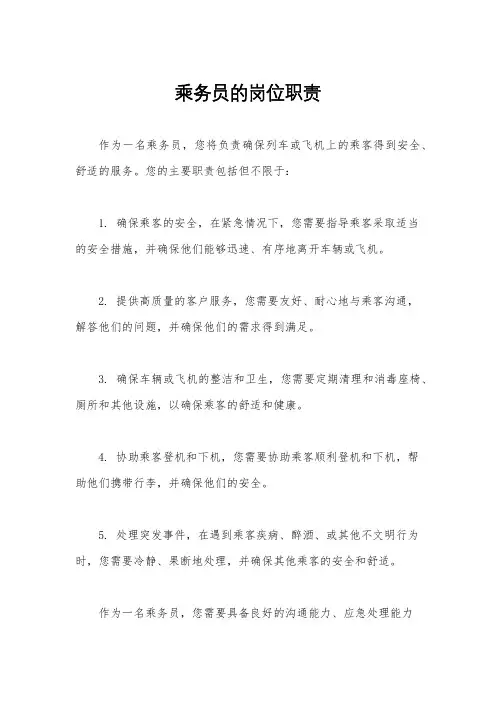 乘务员的岗位职责