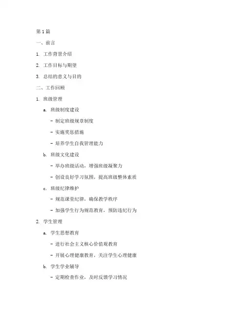 班主任个人工作总结提纲(3篇)