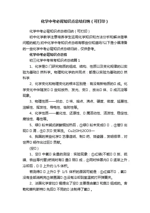 化学中考必背知识点总结归纳（可打印）