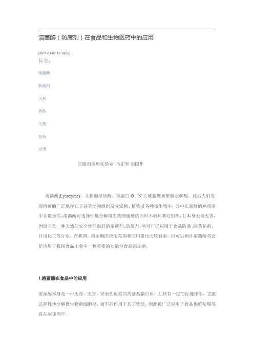 溶菌酶(防腐剂)在食品和生物医药中的应用
