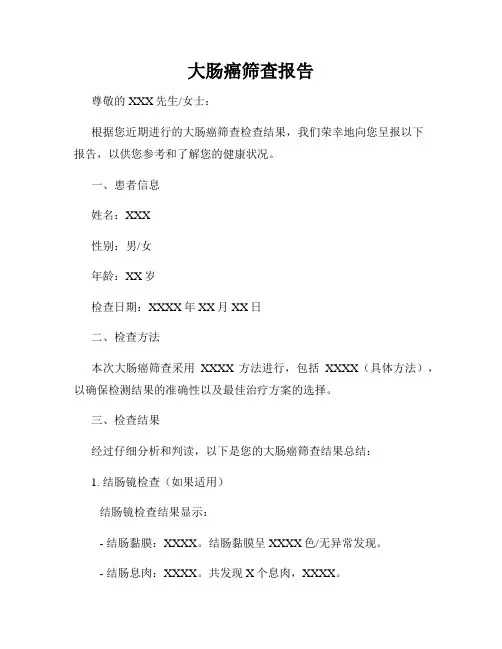 大肠癌筛查报告