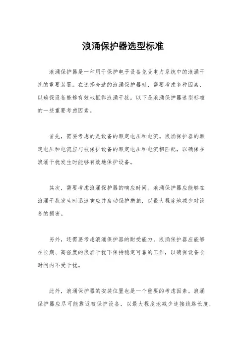 浪涌保护器选型标准