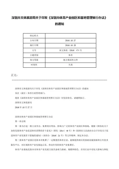 深圳市文体旅游局关于印发《深圳市体育产业园区和基地管理暂行办法》的通知-深文体旅〔2016〕474号