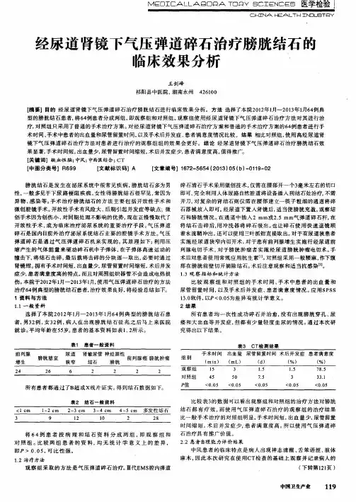 经尿道肾镜下气压弹道碎石治疗膀胱结石的临床效果分析