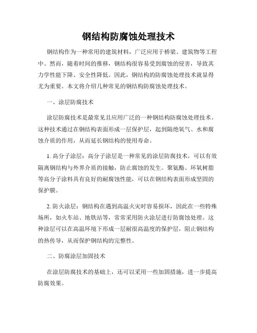 钢结构防腐蚀处理技术