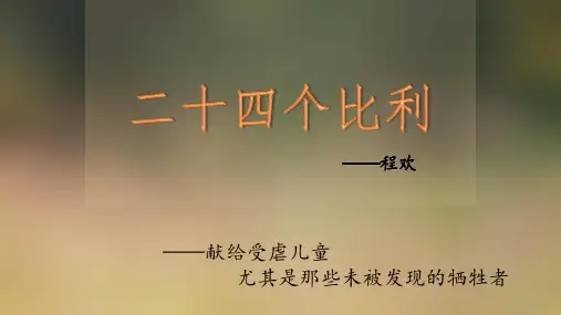 二十四个比利