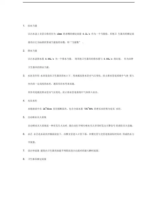 建筑给排水名词解释及简答