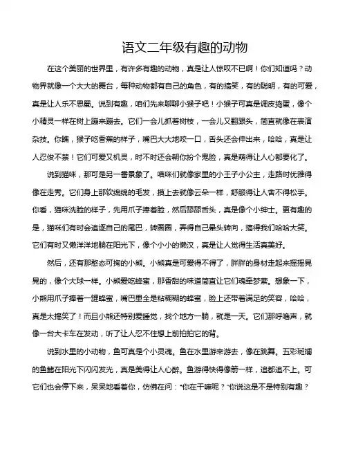 语文二年级有趣的动物