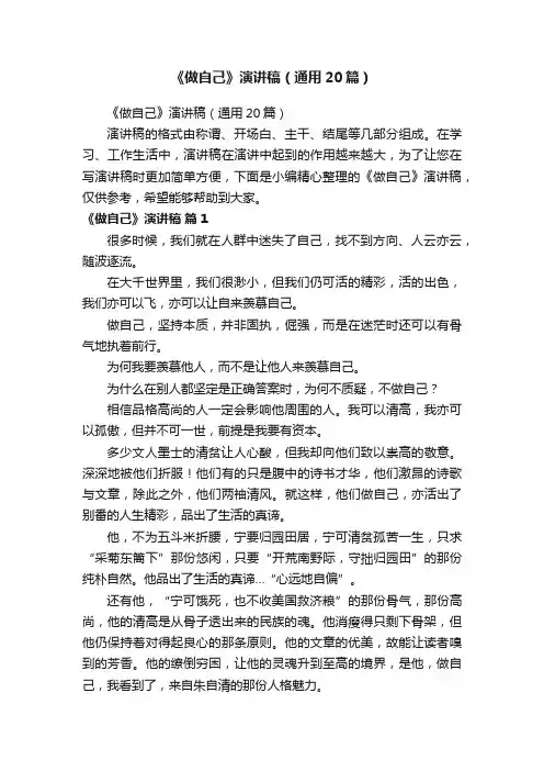 《做自己》演讲稿（通用20篇）