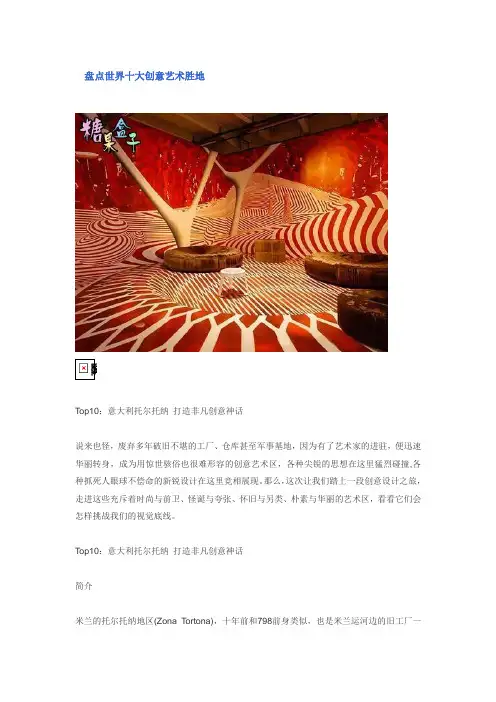 盘点世界十大创意艺术胜地