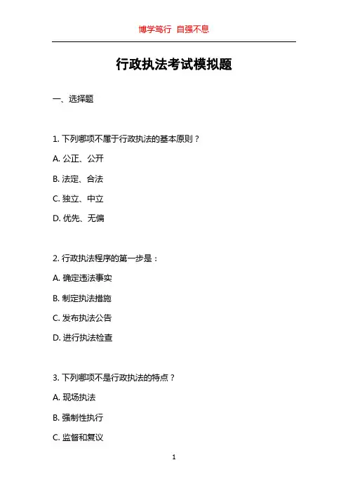 行政执法考试模拟题
