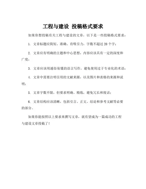 工程与建设 投稿格式要求