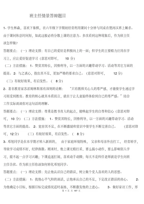 中小学班主任技能大赛情景答辩题目答案-大全