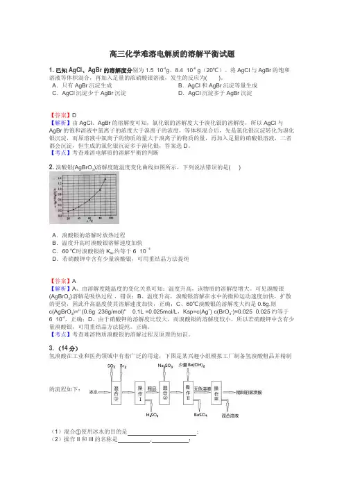 高三化学难溶电解质的溶解平衡试题
