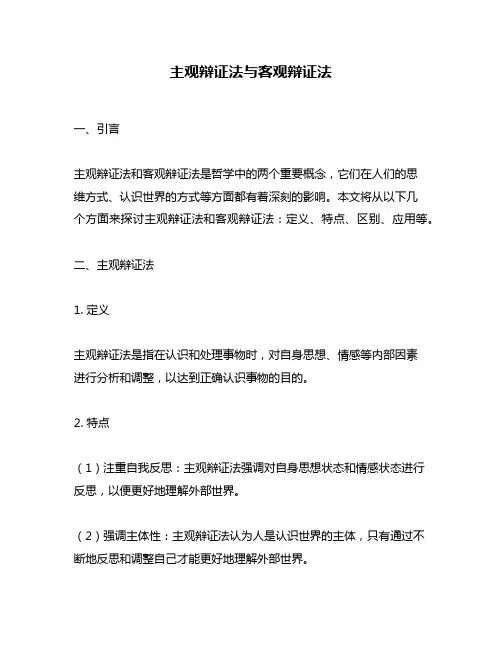 主观辩证法与客观辩证法