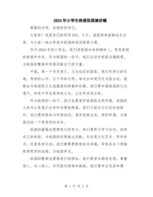 2024年小学生热爱祖国演讲稿