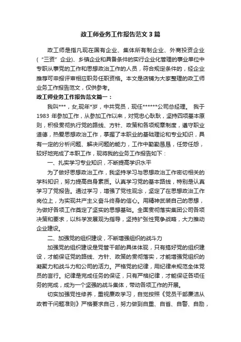 政工师业务工作报告范文3篇