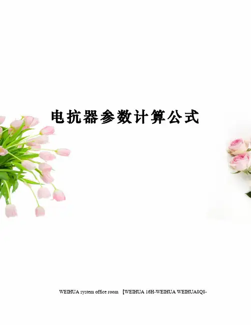 电抗器参数计算公式修订稿