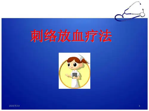 刺络放血疗法医学PPT课件