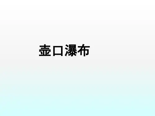 第17课《壶口瀑布》课件(2课时)(共46张ppt)