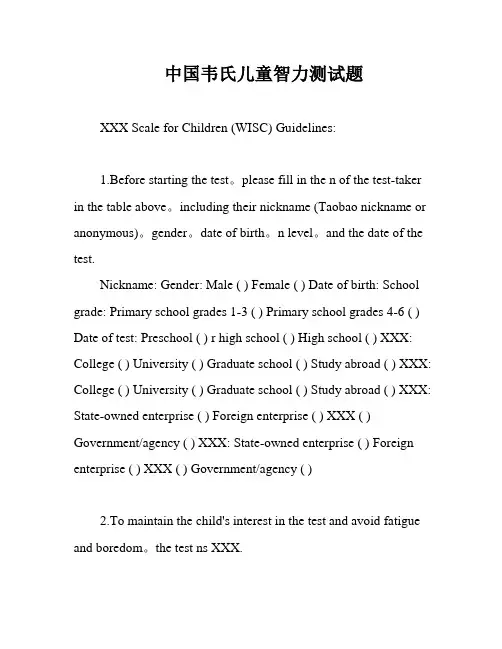 中国韦氏儿童智力测试题