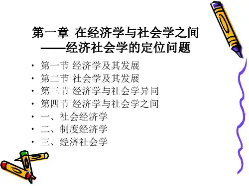 经济社会学课件
