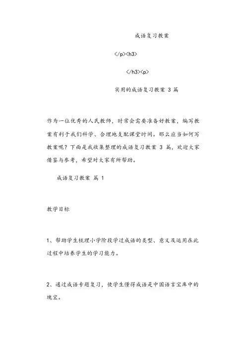 成语复习教案
