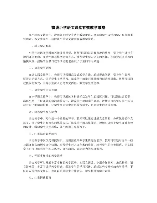 摭谈小学语文课堂有效教学策略