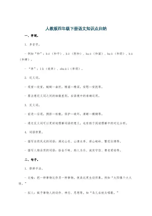 人教版四年级下册语文知识点归纳