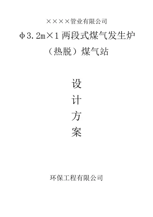 某管业有限公司φ3.2m×1两段式煤气发生炉(热脱)煤气站设计方案