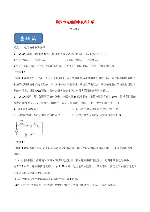 九年级物理全册15.4电阻的串联和并联精选练习含解析新版沪科版