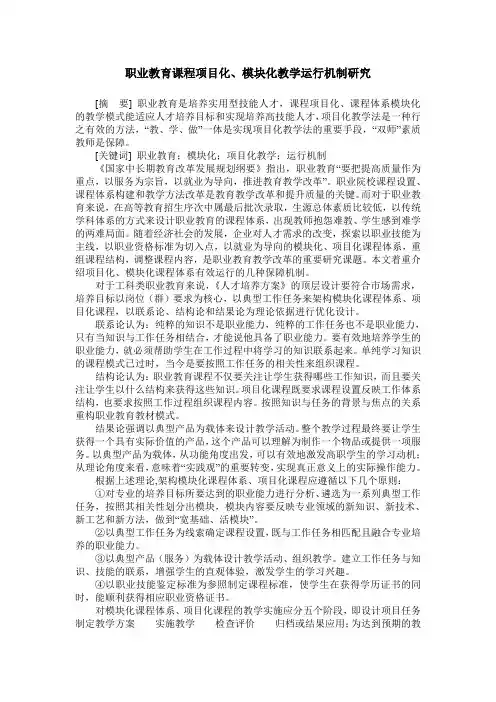 职业教育课程项目化、模块化教学运行机制研究