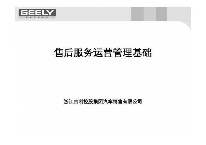 吉利汽车新经销商服务站长-售后服务运营管理基础(吉利)-090810