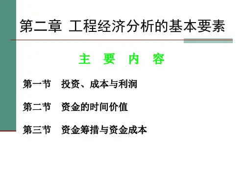 工程经济学2工程经济分析的基本要素资金成本