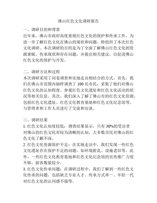 佛山红色文化调研报告