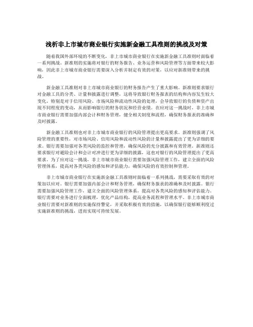 浅析非上市城市商业银行实施新金融工具准则的挑战及对策