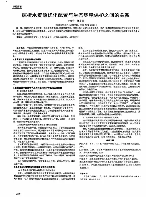 探析水资源优化配置与生态环境保护之间的关系