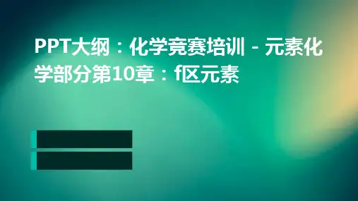 化学竞赛培训元素化学部分第10章f区元素