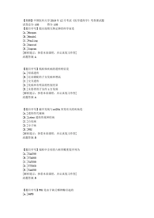 中国医科大学2019年12月考试《医学遗传学》考查课试题-辅导答案